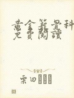 黄金笼骨科全文免费阅读