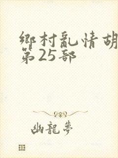 乡村乱情胡秀英第25部