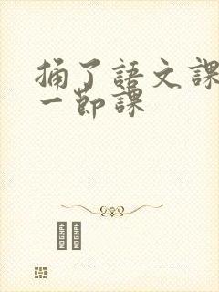 捅了语文课代表一节课