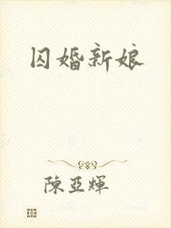 囚婚新娘