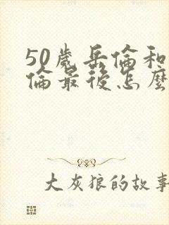 50岁岳伦和岳伦最后怎么了封面
