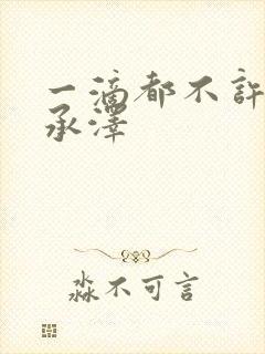 一滴都不许漏魏承泽