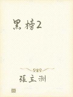 黑榜2