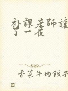 补课老师让我爽了一夜