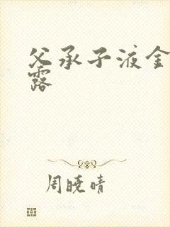 父承子液金银花露