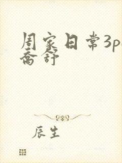 周家日常3pH乔舒