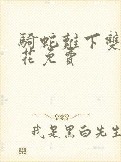 骑蛇难下双金银花免费