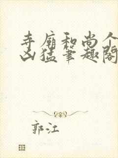 寺庙和尚个个很凶猛笔趣阁封面