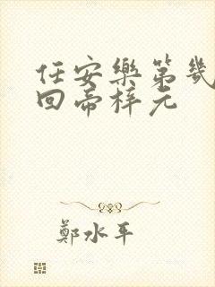 任安乐第几集变回帝梓元封面