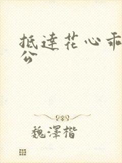 抵达花心乖叫老公