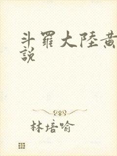 斗罗大陆黄化小说