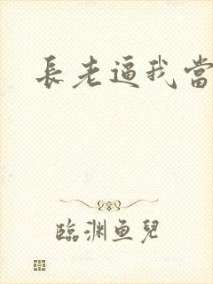 长老逼我当天师