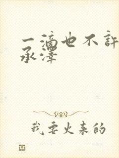 一滴也不许漏魏承泽