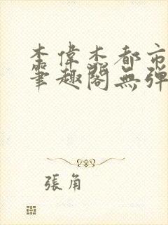 李伟杰都市奇缘笔趣阁无弹窗免费阅读