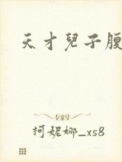 天才儿子腹黑爹