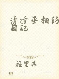 清冷丞相的挨抄日记封面