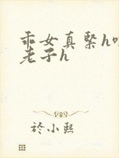 乖女真紧h嘶爽老子h封面