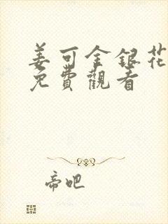 姜可金银花全文免费观看