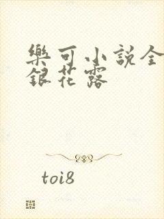 乐可小说全文金银花露