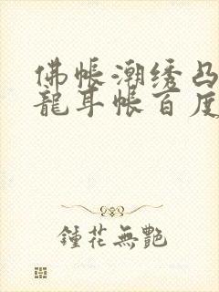 佛帐潮绣凸浮双龙耳帐百度云封面