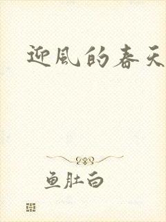 迎风的春天