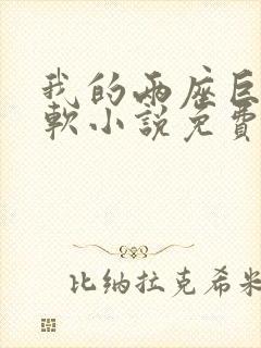 我的两座巨峰很软小说免费阅读封面