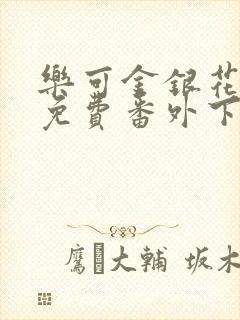 乐可金银花全文免费番外下载