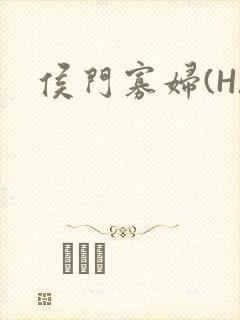 侯门寡妇(H)