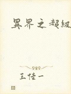 异界之超级战天