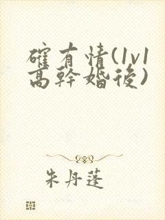 确有情(1v1高干婚后)