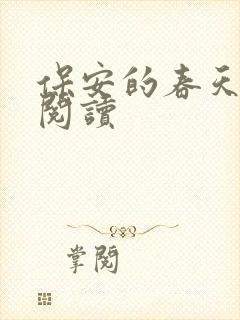 保安的春天免费阅读