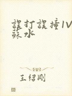 误打误撞1V1苏水