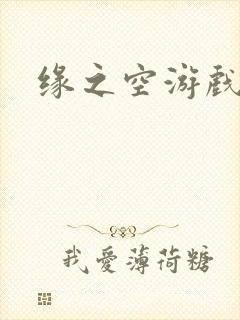缘之空游戏