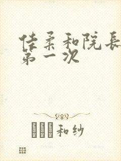 佳柔和院长公的第一次封面