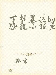 下击暴流by假恐龙小说免费阅读