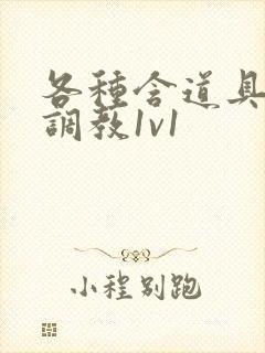 各种含道具高h调教1v1