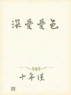 深爱爱色封面