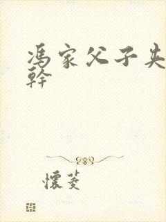 冯家父子夹心饼干