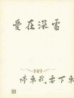 爱在深处