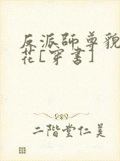 反派师尊貌美如花[穿书]