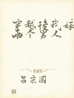 穿越后我嫁给了两个男人