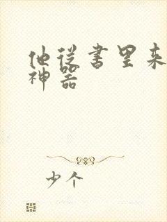 他从书里来追书神器