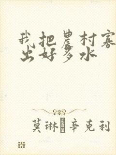 我把农村寡妇日出好多水