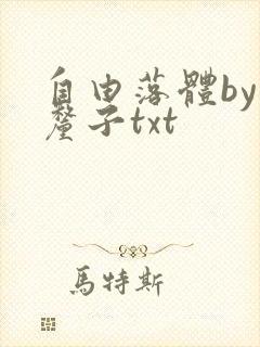自由落体by车厘子txt