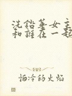 洗铅华女主最后和谁在一起了