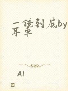 一镜到底by约耳车