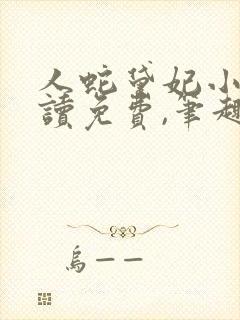 人蛇黛妃小说阅读免费,笔趣阁