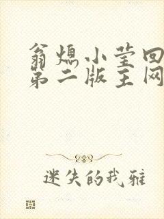 翁熄小莹回乡下第二版主网