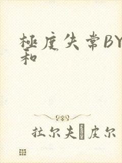 极度失常BY姜和