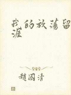 我的放荡留学生涯